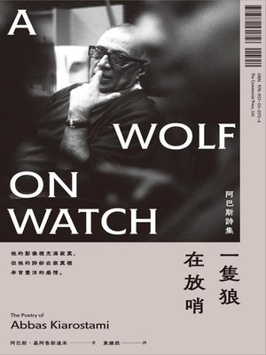 cover image of 一隻狼在放哨